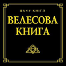 Велесова книга APK