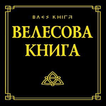 Велесова книга