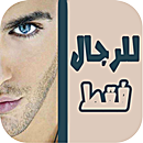 للرجال فقط APK