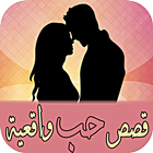 قصص حب واقعية - بدون نت ไอคอน