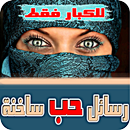 رسائل حب ساخنة – للكبار فقط APK