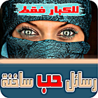 رسائل حب ساخنة – للكبار فقط 图标