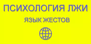 Психология лжи (книга)