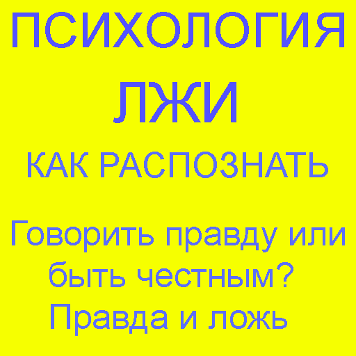 Психология лжи (книга)