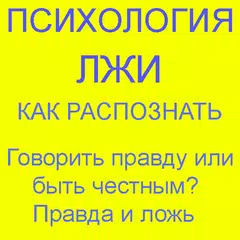 Психология лжи (книга) アプリダウンロード