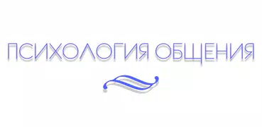 Психология общения (лучшее)