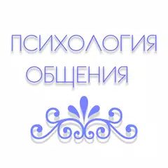 Психология общения (лучшее)