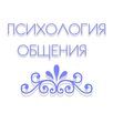 Психология общения (лучшее) APK