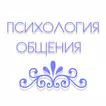 Психология общения (лучшее)