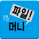 파일머니 - 대박 포인트 적립 APK