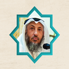 الشيخ د/ عثمان الخميس आइकन