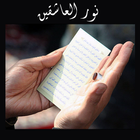 Noor Al-Aashiqin نور العاشقين-icoon