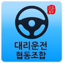 대구 대리운전 협동조합 APK