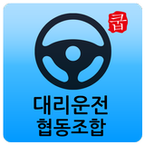 대구 대리운전 협동조합 icon