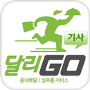 달리고(기사앱) APK