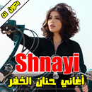 أغاني حنان الخضر - Hanane El Khader aplikacja