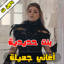 أغاني جميلة بدوي - Jamila badaoui aplikacja