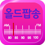 올드팝송 라디오 방송