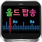 올드 팝송 심플 라디오 icône