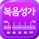 복음성가 라디오방송