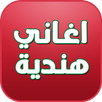 اغاني هندية - aghani hindia APK