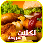 اكلات سريعة ไอคอน