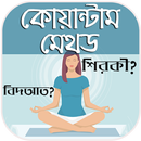 কোয়ান্টাম মেথড - শিরক্, কুফরী আর বিদ’আত APK