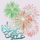 رسائل العيد icon