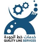 Quality Line Services - خدمات خط الجودة آئیکن