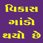 Vikas Gando Thayo (વિકાસ ગાંડો થયો) icône