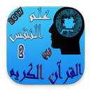 علم النفس في القرآن الكريم APK