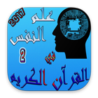 علم النفس في القرآن الكريم icon