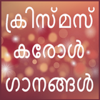 Malayalam Carol songs for chri icône