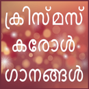 Malayalam Carol songs for chri APK