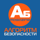 Журнал «Алгоритм безопасности» APK