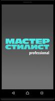 Мастер-стилист professional पोस्टर