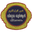 QURAN MALAYALAM THAFSEER