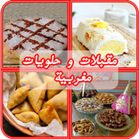 مقبلات و حلويات مغربية