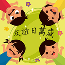 國際友誼日賀卡 2017 APK