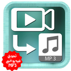 آیکون‌ تحويل الفيديوهات إلى MP3 محترف