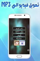 تحويل الفيديوهات إلى MP3 محترف Plakat