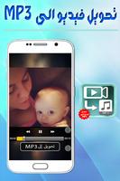 تحويل الفيديوهات إلى MP3 محترف captura de pantalla 1