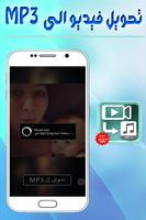 تحويل الفيديوهات إلى MP3 محترف Screenshot 2