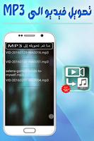 تحويل الفيديوهات إلى MP3 محترف Screenshot 3