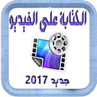 برنامج الكتابة على الفيديو NEW 圖標