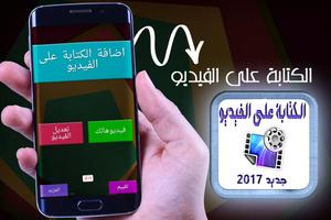 برنامج الكتابة على الفيديو NEW পোস্টার