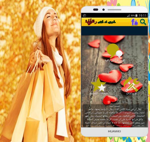 كوني له أنثى راقية for android apk download