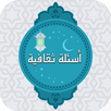 أسئلة ثقافية APK