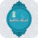 أسئلة ثقافية APK