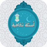 أسئلة ثقافية